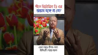 শীতে ভিটামিন ডি এর অভাব হচ্ছে না তো backpain banglahealthtips reels