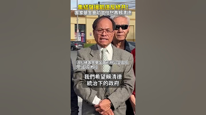 【426戰獨裁遊行】集結聲援凱道反綠共　客家基金會前主任怒轟賴清德@ChinaTimes #shorts #廖國城 #教授 #僑胞 #聲援 #戰獨裁 #反綠共 #美國 #華僑 #426 #反綠共