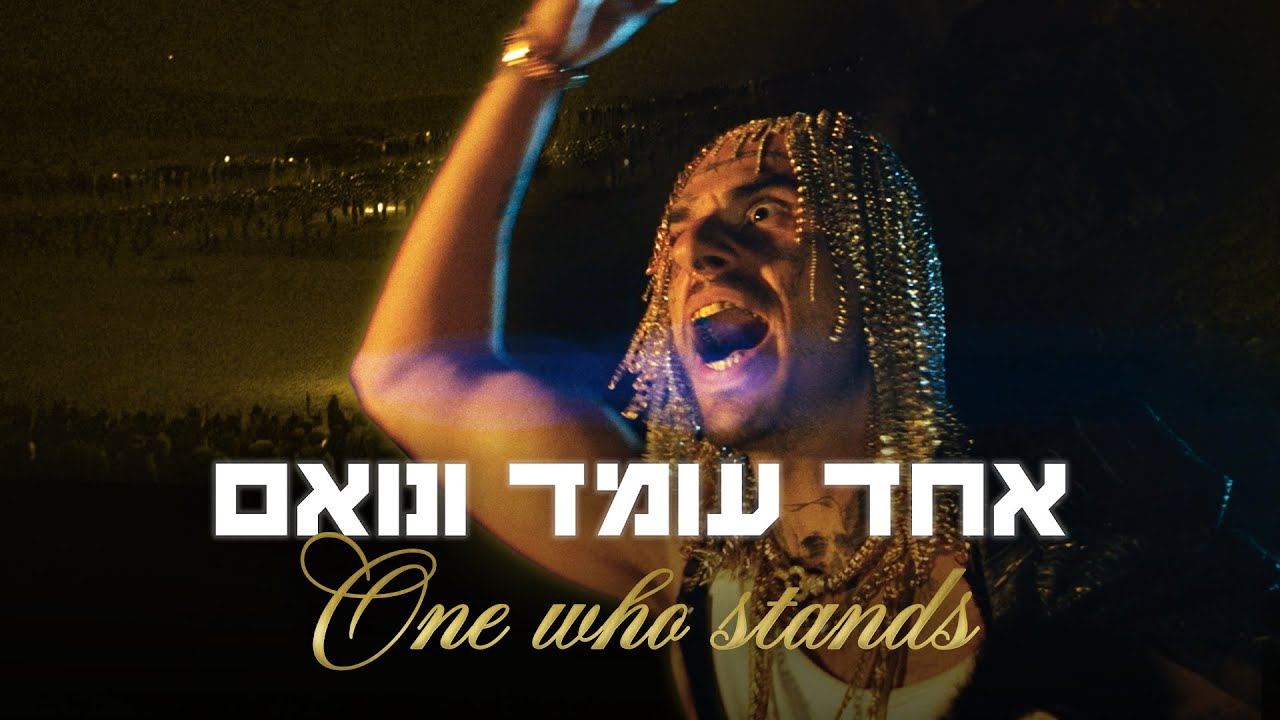 אחד עומד ונואם  | מתוך שם טוב האבי 2 ⭐