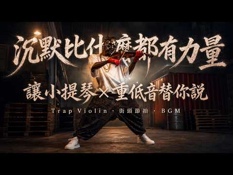 不解釋 不辯論 沉默本身就是態度｜高雅弦樂碰撞808的街頭小提琴純音樂｜戴上耳機的瞬間 世界就只剩你和節拍｜深夜戴耳機・城市漫步・健身節拍｜2026 小提琴重低音・Trap Violin・都市BGM