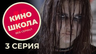 веб-сериал # КИНОШКОЛА 1 сезон 3 серия "Звонок"