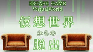 脱出ゲーム 仮想世界からの脱出 (EnterBase) Virtual World Escape Game Walkthrough screenshot 1