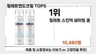 질레트면도크림   추천   BEST 5  올해 인기상품  5ㅣ남자 화장품ㅣ스킨케어ㅣ