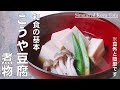 プロが教えます！【和食の基本　こうや豆腐の炊き方】難しいと思っていませんか？いいえ簡単です。