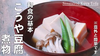 プロが教えます！【和食の基本　こうや豆腐の炊き方】難しいと思っていませんか？いいえ簡単です。