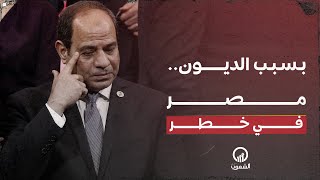 ميدل إيست آي: مصر ثاني أكبر دولة عرضة لخطر الديون في العالم