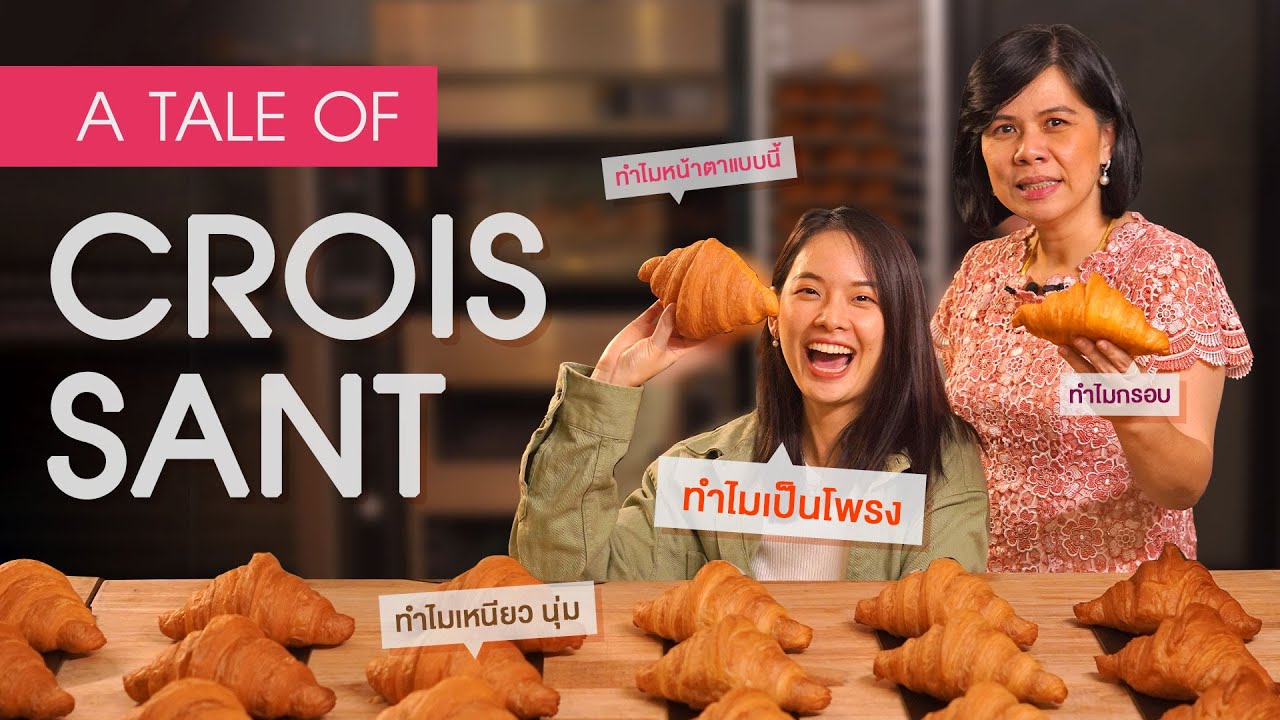 ไปทางลัท | A Tale Of Croissant