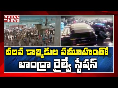 Huge Crowd Of Migrants Gather At Mumbai Bandra Railway Station | MAHAA ...