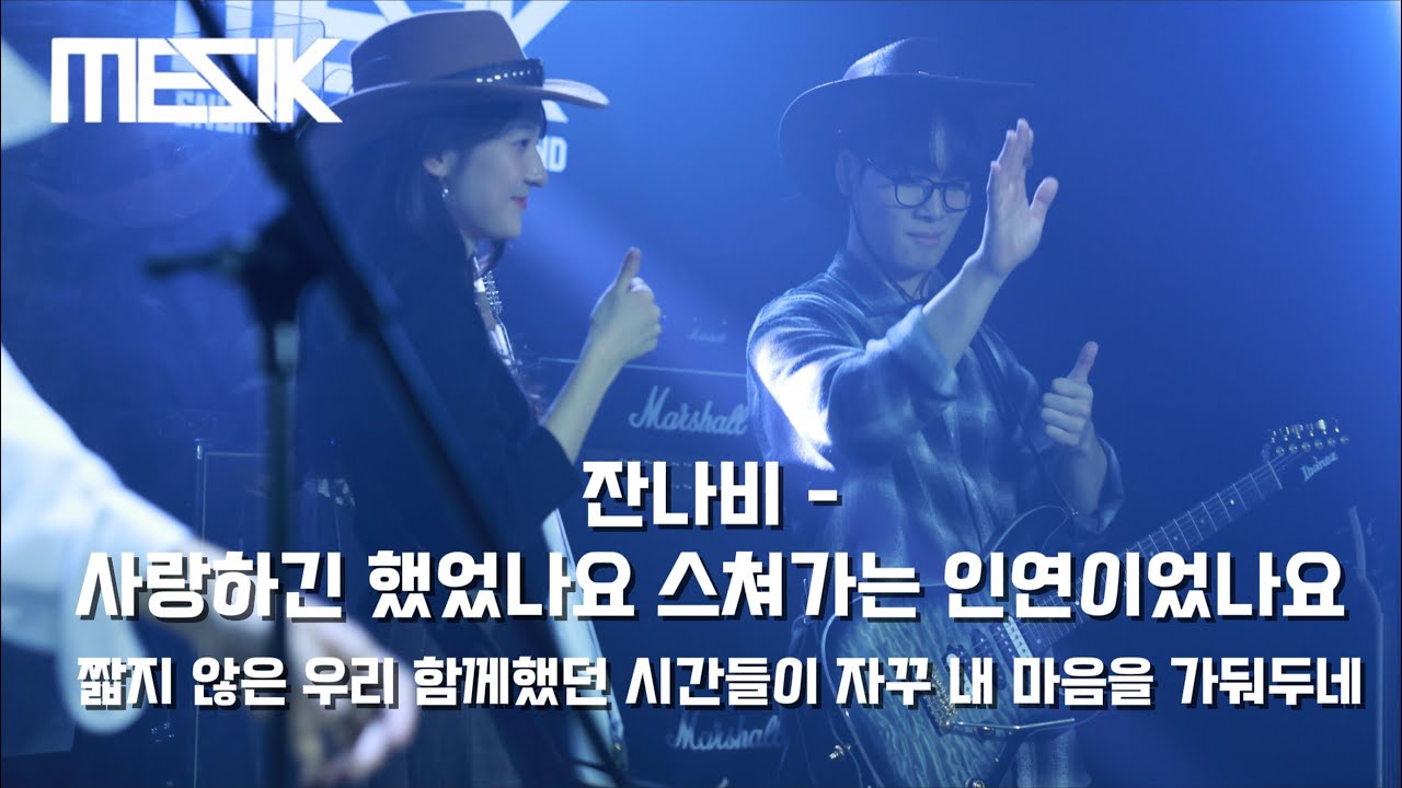서울대 의대 밴드 MESIK 2026 정기공연 [아뇨, 땅인데요?] 5. 잔나비- 사랑하긴 했었나요 스쳐가는 인연이었나요 짧지 않은 우리 함께했던 시간들이 자꾸 내 마음을 가둬두네