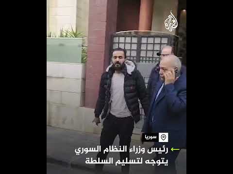 رئيس وزراء النظام السوري يتوجه لأحد الفنادق في دمشق لتسليم السلطة