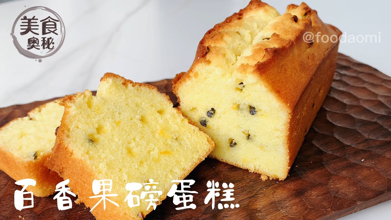 【Best Passion Fruit Pound Cake Recipe】 YouTube