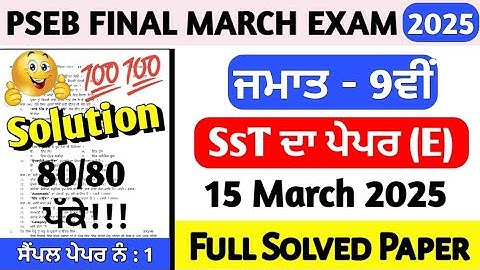 PSEB Class 9th SST Final Paper 15 March 2025 | 9th Class SST Paper Final March 2025 Solved #pseb