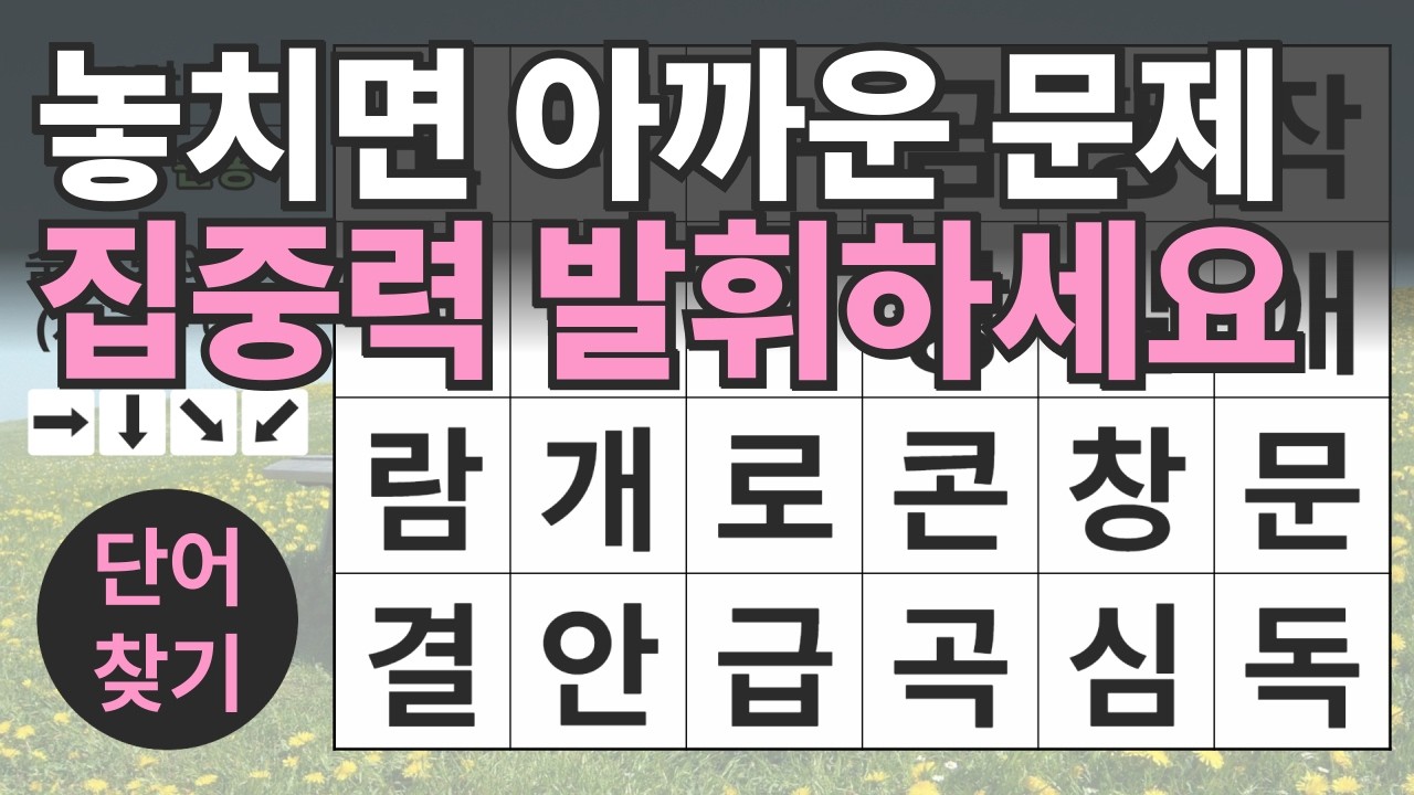 134편ㅣ숨은단어찾기ㅣ두뇌건강ㅣ치매예방ㅣ집중력강화ㅣ단어퀴즈ㅣ치매예방퀴즈