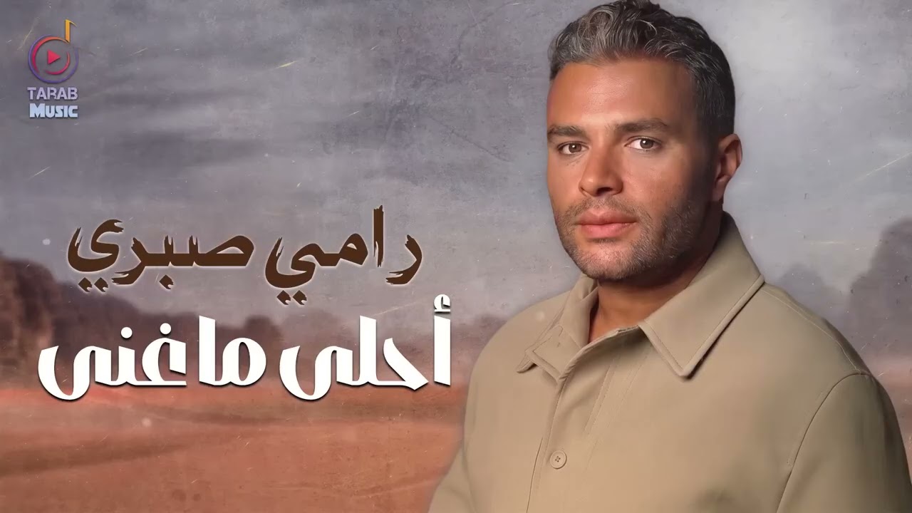 Ramy Sabry🎵Best Songs🎧 رامي صيري😍أحلى ما عنى🎧الأغاني الرايقة🧡اللي بنحبها