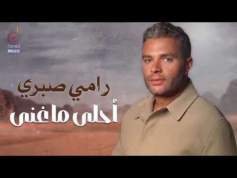 Ramy Sabry🎵Best Songs🎧 رامي صيري😍أحلى ما عنى🎧الأغاني الرايقة🧡اللي بنحبها