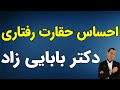 دکتر علی بابایی زاد احساس حقارت رفتاری 