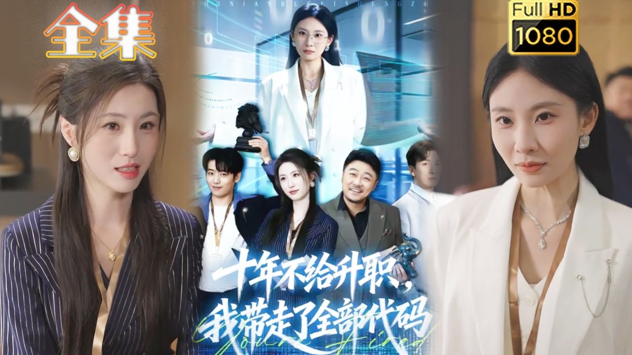 十年不升职，我带走全部代码虐渣逆袭！