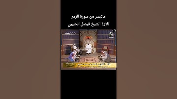 ماتيسر من سورة الزمر تلاوة الشيخ #فيصل_الحليبي