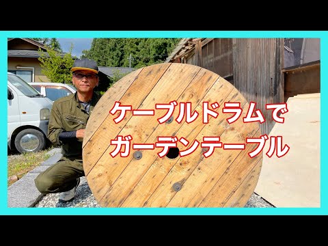 ケーブルドラムでガーデンテーブルを作ろう - YouTube