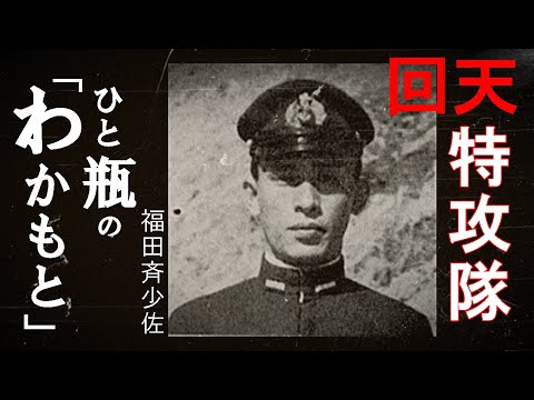 回天特別攻撃隊　菊水隊　福田斉少佐　　兄茂氏の追憶記