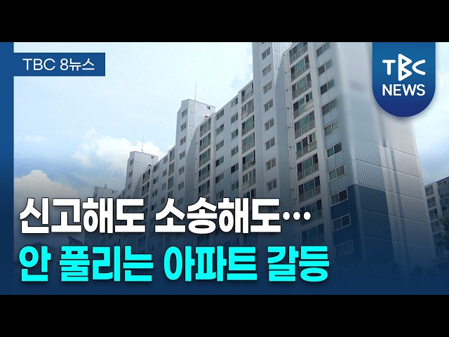 문 앞 택배에 '죽은 두꺼비'...공동주택의 그늘ㅣTBC뉴스