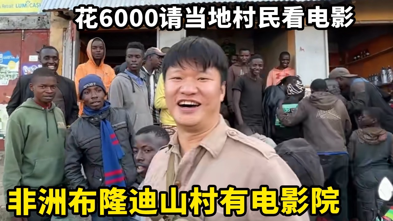非洲布隆迪山村竟然有电影院，中国小伙花6000元，请热情村民看电影【锋哥Kevin】