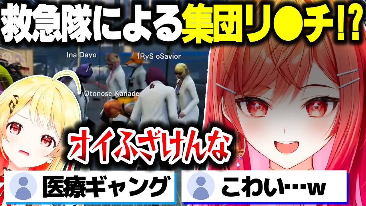金を求めて患者の奏ちゃんを集団リ●チする一条莉々華ら救急隊ｗｗｗ【ホロライブ切り抜き/一条莉々華/音乃瀬奏/大空スバル/ReGLOSS/DEV_IS】