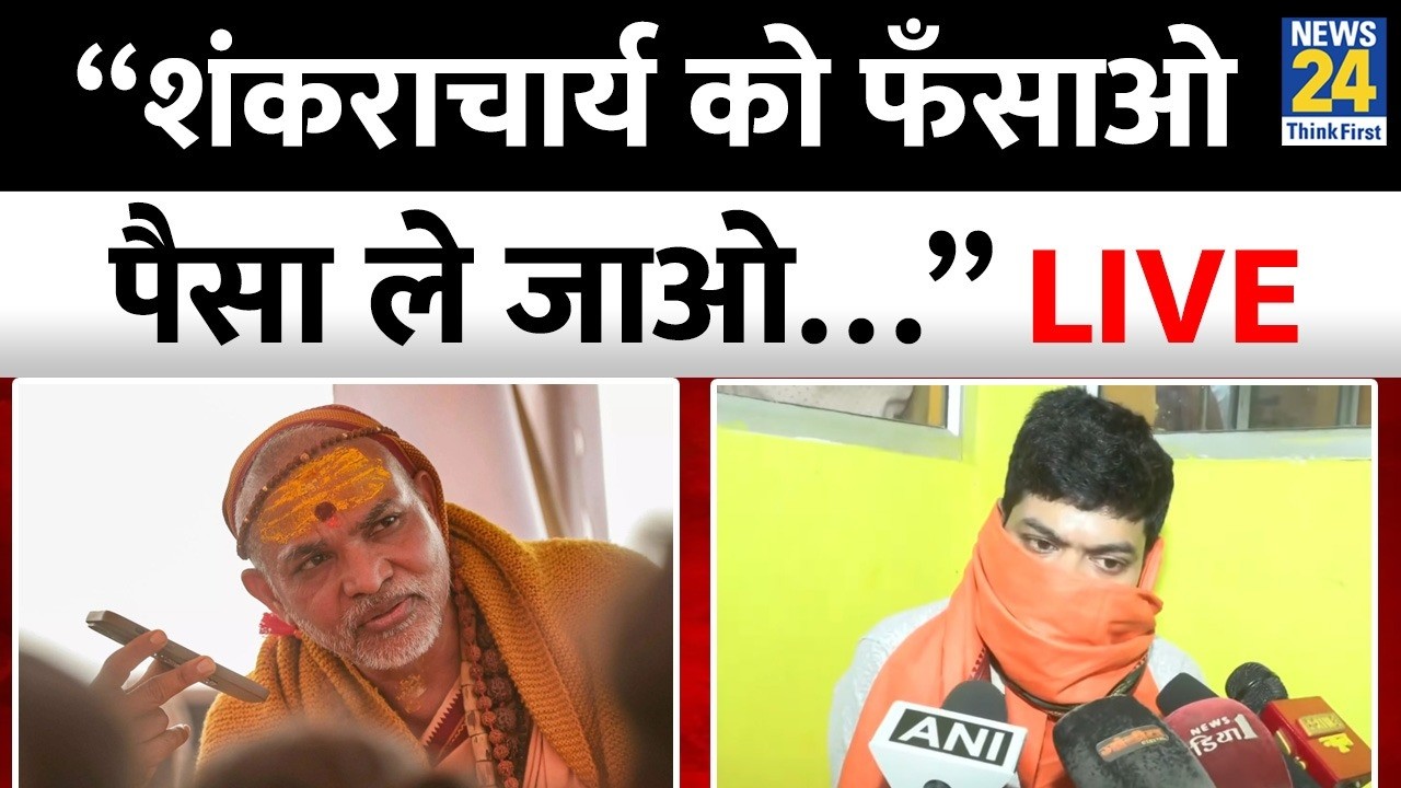 Live: Ashutosh Pandey ने मुझे फोन कर Shankaracharya Avimukteshwaranand पर गंभीर आरोप लगाने को कहा था
