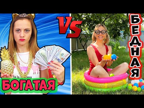 ДОРОГОЙ Бассейн vs ДЕШЕВЫЙ Каникулы БОГАТОЙ и БЕДНОЙ НЮСЯ ТВ