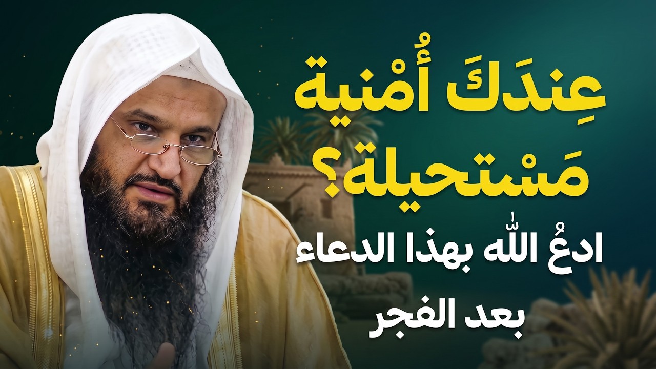 عندك أمنية تظنها مستحيلة؟ ادعُ الله بهذا الدعاء | الشيخ عبدالرزاق البدر