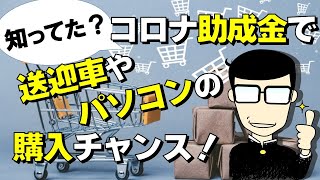 【コロナ助成金(介護)】購入期限や対象物品を解説！