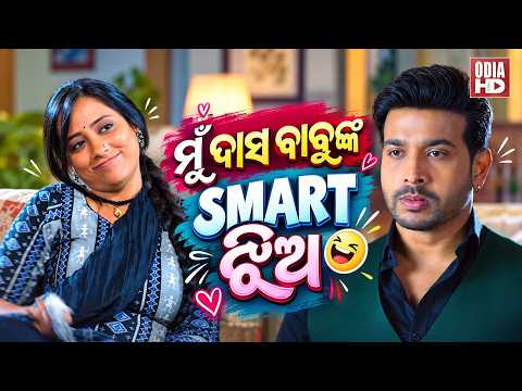 ମୁଁ ଦାସ ବାବୁଙ୍କ ସ୍ମାର୍ଟ ଝିଅ | Funny Scene | Film Dasa Babunka Smart Jhia | Lumraina,Tusshar,Adyasha
