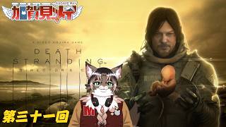 【DEATH STRANDING】第31回【最終回】【ネタバレあり】積みゲー消化隊 2026/3/26 #deathstranding