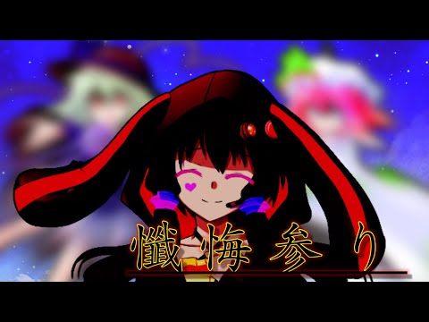 【東方改変PV】懺悔参り【途中経過】(By，冬のカイ)