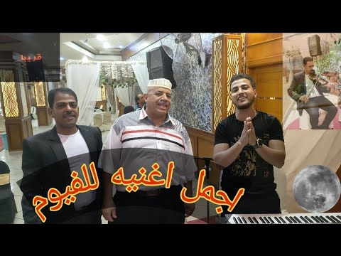 من احسن الاغاني للفيوم احمد الشيخ وعم معوض العربي وسيد الشيخ وليد الحكيم Ahmad Al Sheikh