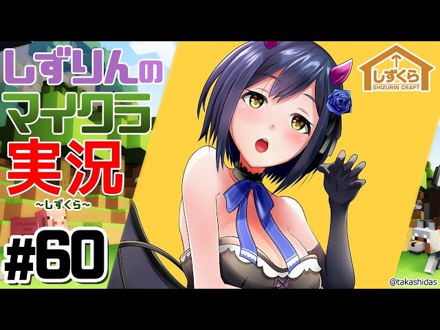 #しずくら 60【マイクラ/20190315】のサムネイル