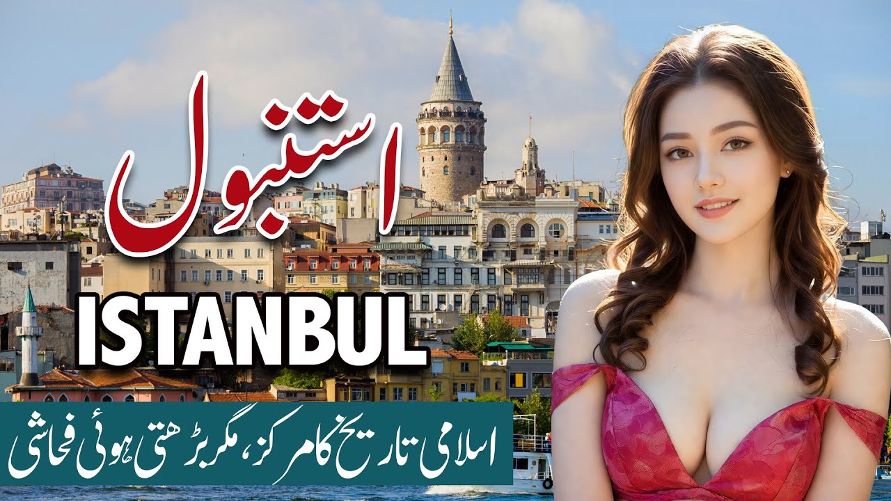 Travel to Istanbul 2026 | History, Amazing facts in Urdu/Hindi | Life in Istanbul | استنبول کی سیر