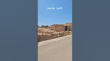 تلاوة خاشعة #القرآن_الكريم #يارب #المغرب #الجزائر  #اكسبلور #foryoupage #foryou