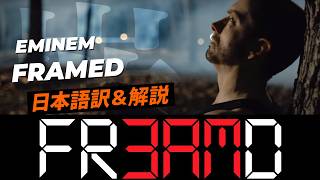 【和訳】エミネム / Eminem - Framed (Sub. Jp)【Revival】