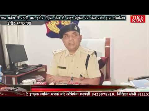 मध्य प्रदेश में पहली बार इंदौर सेंट्रल जेल के बाहर पेट्रोल पंप जेल प्रबंध द्वारा संचालित