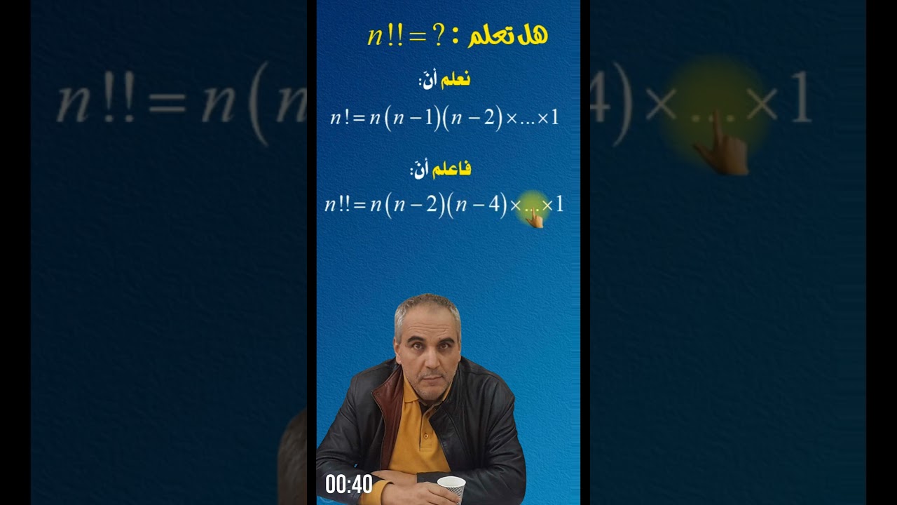 هل تعرف «العاملي المضاعف» #سلسلة_معلومة_في_دقيقة