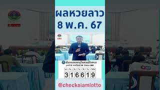 สรุปผลหวยลาว 8/05/87 ผลหวยลาว #laolottery งวด 8 พฤษภาคม 2567 #หวยลาววันนี้ #หวยลาว #หวยงวดนี้