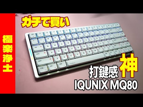 キーボード IQUNIX MQ80 Amazon.com: IQUNIX MQ80 Low Profile Mechanical Keyboard for