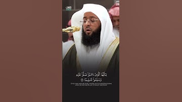 إِنَّ اللَّهَ وَمَلَتَبِكَتَهُ يُصَلُّونَ عَلَى النَّبِيِّ || تلاوة رائعة للشيخ بدر التركي ...🤍😍