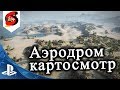 Карта Аэродром World of Tanks Console PS4 XBOX Картосмотр Airfield WOT