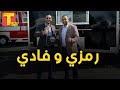 حلم الطفولة بقي دولارات في امريكا فادي فارس ورمزي فرج حلم الطفولة بقي دولارات في امريكا فادي فارس ورمزي فرج