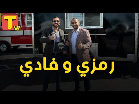 حلم الطفولة بقي دولارات في امريكا .. فادي فارس ورمزي فرج