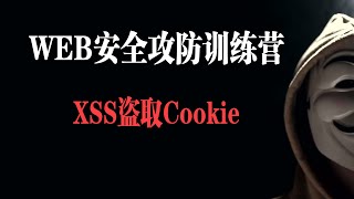 XSS Cookie