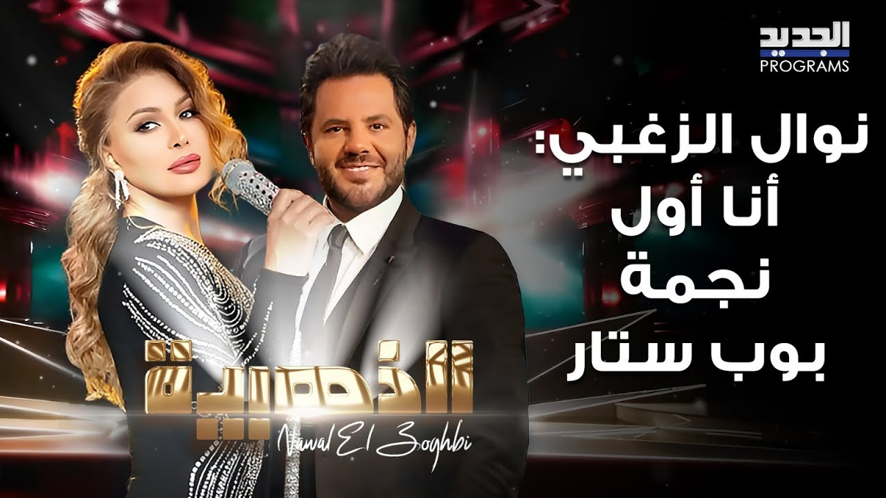 نوال الزغبي ترد على من يشكك بإمتلاكها أغنية 
