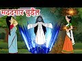 मददगार चुड़ैल Hindi Kahaniya | Moral Stories | Fairy tales In Hindi